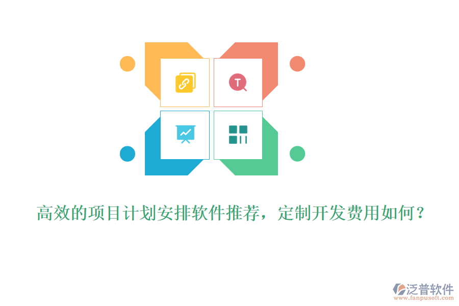 高效的項目計劃安排軟件推薦，定制開發(fā)費用如何？