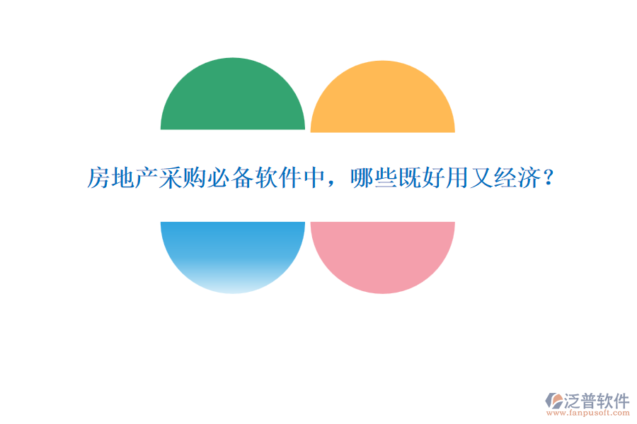 房地產(chǎn)采購(gòu)必備軟件中，哪些既好用又經(jīng)濟(jì)？
