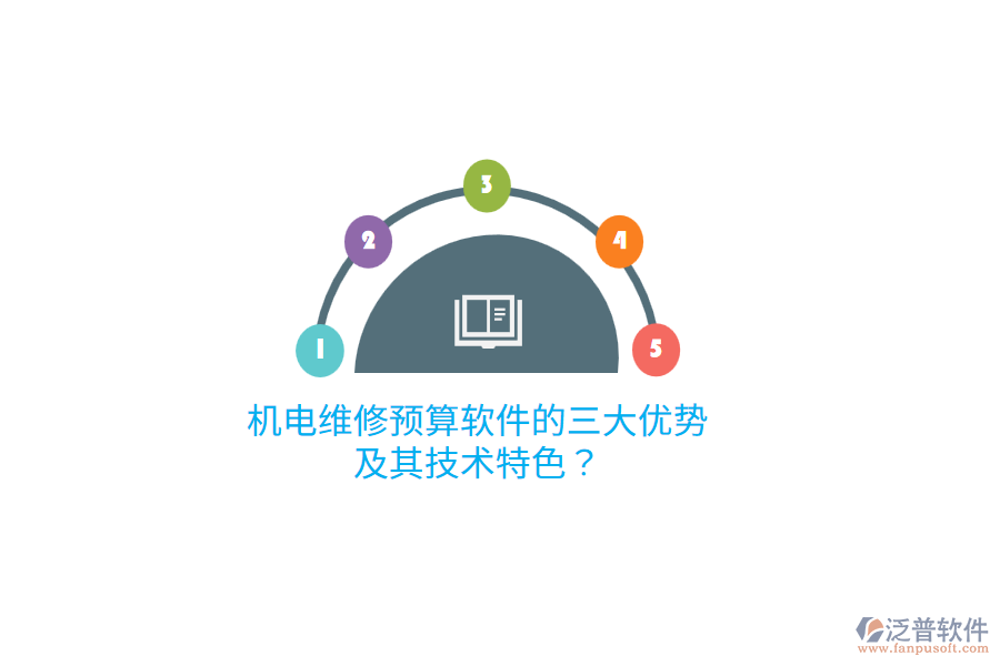 機電維修預(yù)算軟件的三大優(yōu)勢及其技術(shù)特色？