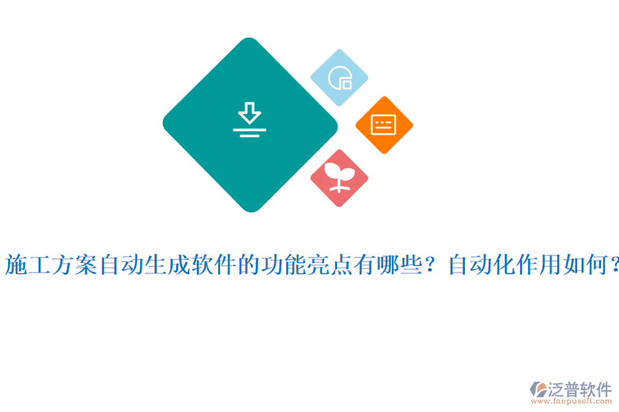 施工方案自動生成軟件的功能亮點有哪些？自動化作用如何？