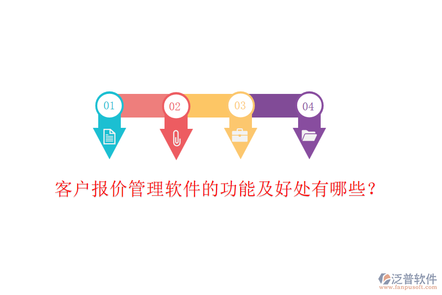 客戶報(bào)價(jià)管理軟件的功能及好處有哪些？