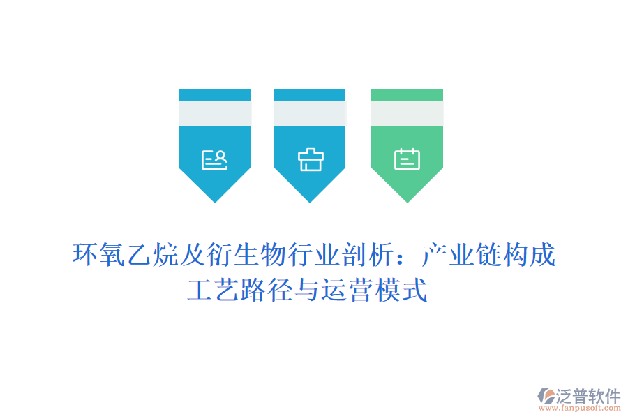  環(huán)氧乙烷及衍生物行業(yè)剖析：產(chǎn)業(yè)鏈構(gòu)成、工藝路徑與運營模式