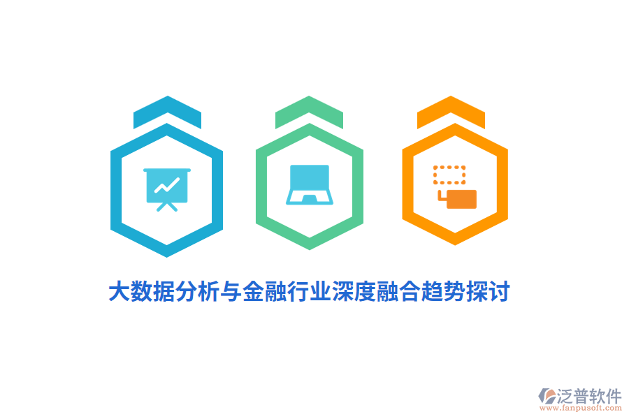 大數(shù)據(jù)分析與金融行業(yè)深度融合趨勢(shì)探討