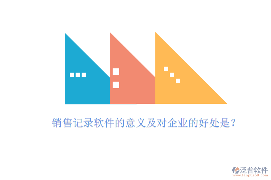 銷售記錄軟件的意義及對(duì)企業(yè)的好處是？