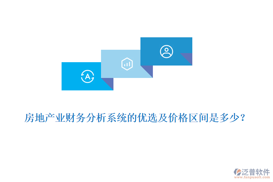 房地產(chǎn)業(yè)財(cái)務(wù)分析系統(tǒng)的優(yōu)選及價(jià)格區(qū)間是多少？