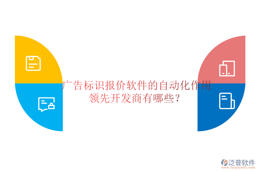 廣告標(biāo)識(shí)報(bào)價(jià)軟件的自動(dòng)化作用及領(lǐng)先開(kāi)發(fā)商有哪些？