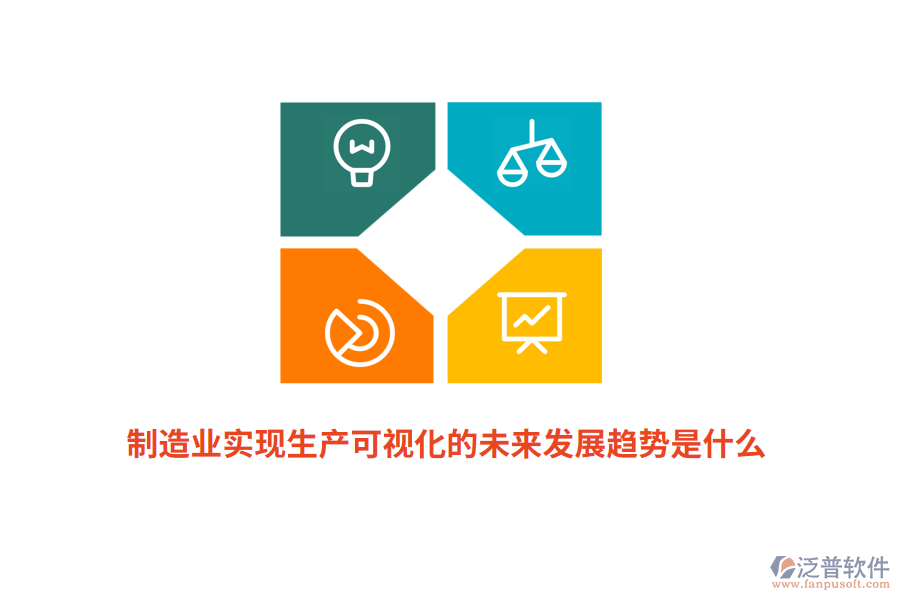 制造業(yè)實(shí)現(xiàn)生產(chǎn)可視化的未來發(fā)展趨勢是什么？