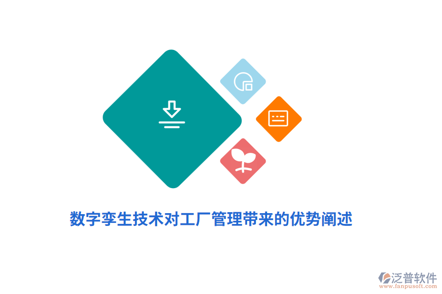 數(shù)字孿生技術(shù)對工廠管理帶來的優(yōu)勢闡述