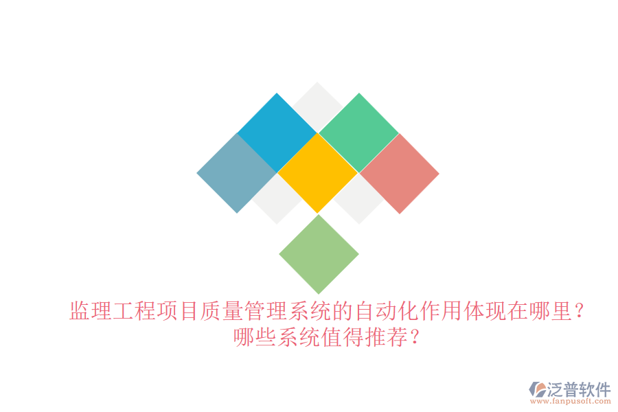 監(jiān)理工程項(xiàng)目質(zhì)量管理系統(tǒng)的自動化作用體現(xiàn)在哪里？哪些系統(tǒng)值得推薦？