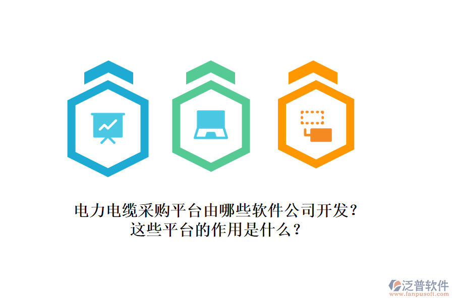 電力電纜采購平臺(tái)由哪些軟件公司開發(fā)？這些平臺(tái)的作用是什么？