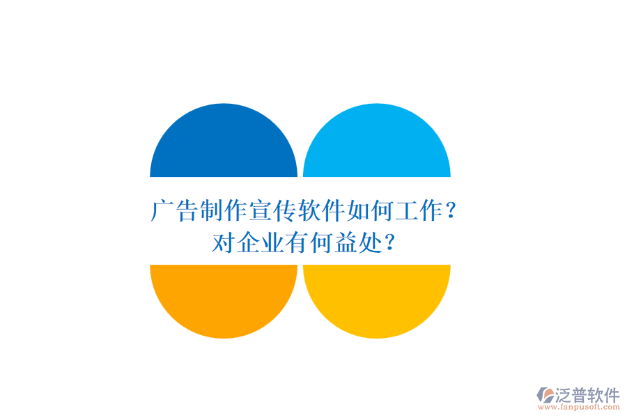 廣告制作宣傳軟件如何工作？對企業(yè)有何益處？