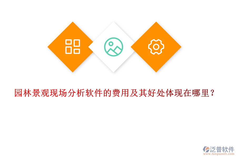 園林景觀現(xiàn)場分析軟件的費(fèi)用及其好處體現(xiàn)在哪里？