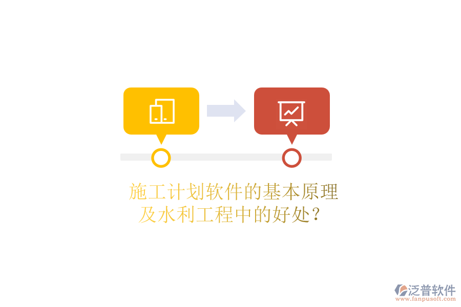 施工計(jì)劃軟件的基本原理及水利工程中的好處？