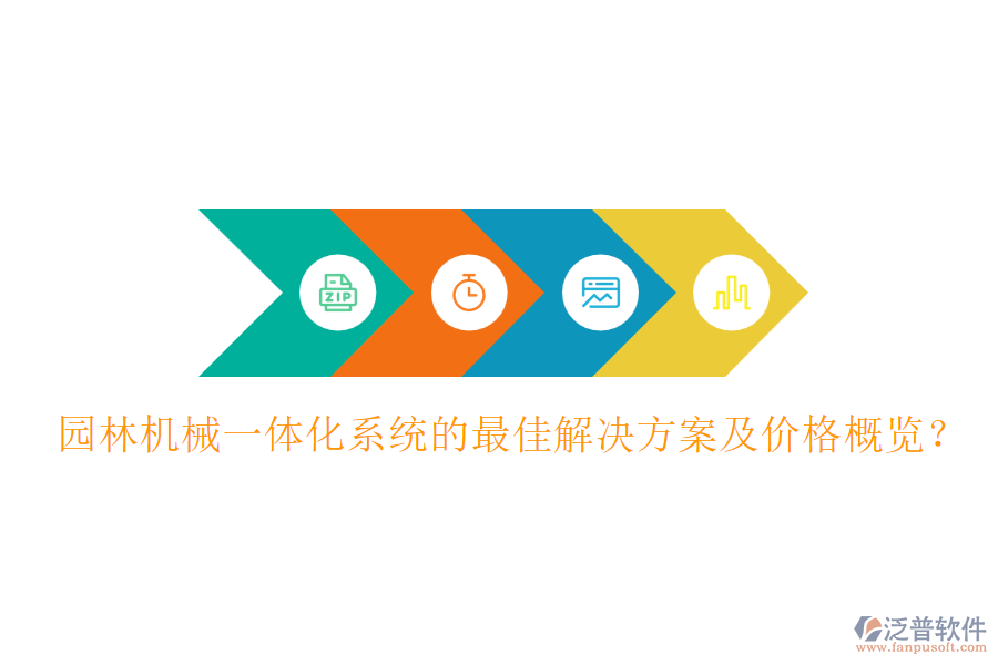 園林機(jī)械一體化系統(tǒng)的最佳解決方案及價格概覽？