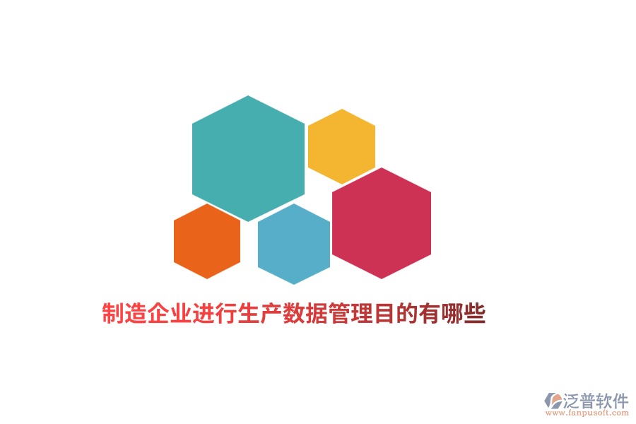 制造企業(yè)進(jìn)行生產(chǎn)數(shù)據(jù)管理目的有哪些？