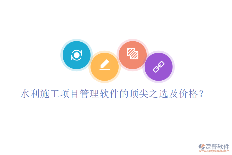 水利施工項(xiàng)目管理軟件的頂尖之選及價(jià)格？