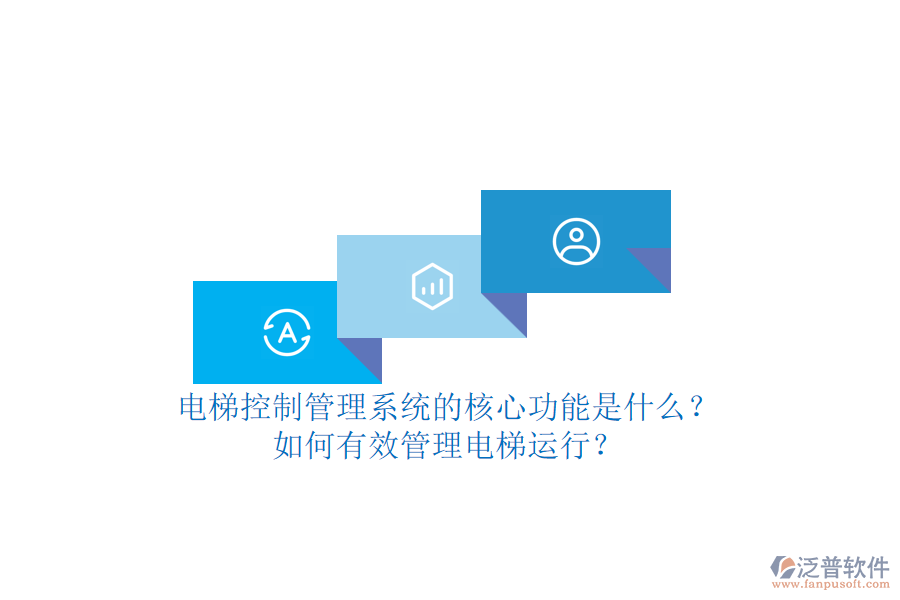 電梯控制管理系統(tǒng)的核心功能是什么？如何有效管理電梯運行？