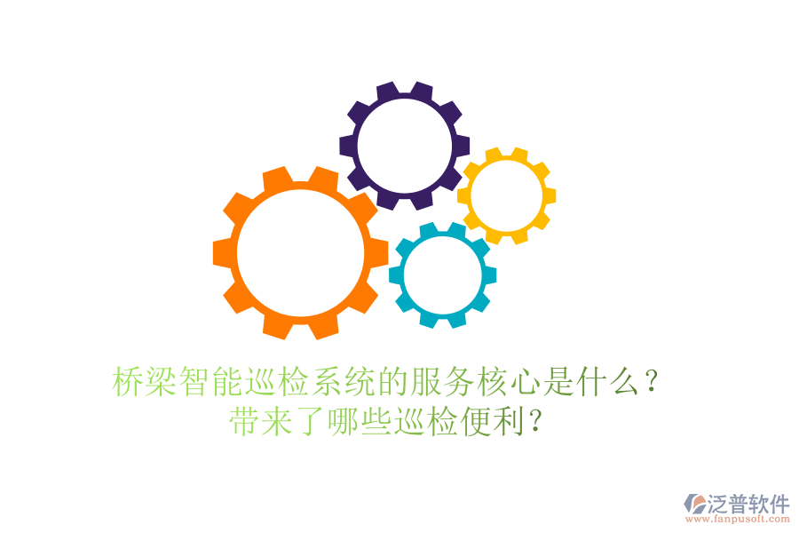 橋梁智能巡檢系統(tǒng)的服務(wù)核心是什么？帶來了哪些巡檢便利？