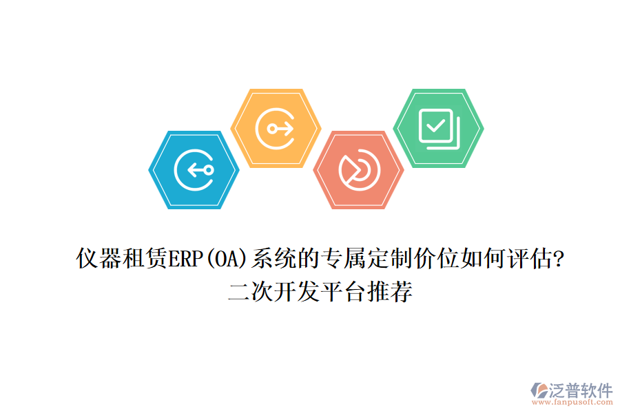 儀器租賃ERP(OA)系統(tǒng)的專屬定制價位如何評估?<a href=http://m.theonlineadagency.com/Implementation/kaifa/ target=_blank class=infotextkey>二次開發(fā)</a>平臺推薦