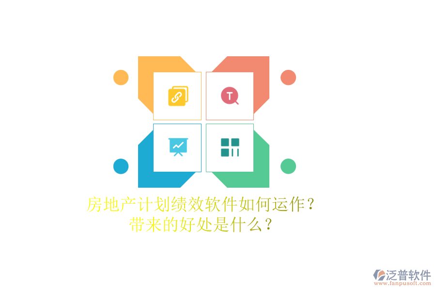 房地產(chǎn)計劃績效軟件如何運作？帶來的好處是什么？