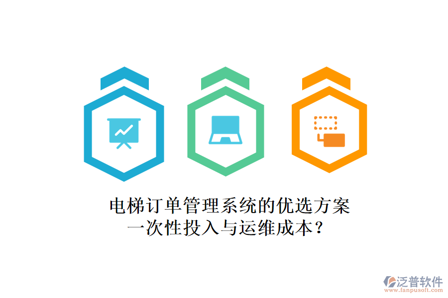 電梯訂單管理系統(tǒng)的優(yōu)選方案，一次性投入與運維成本？