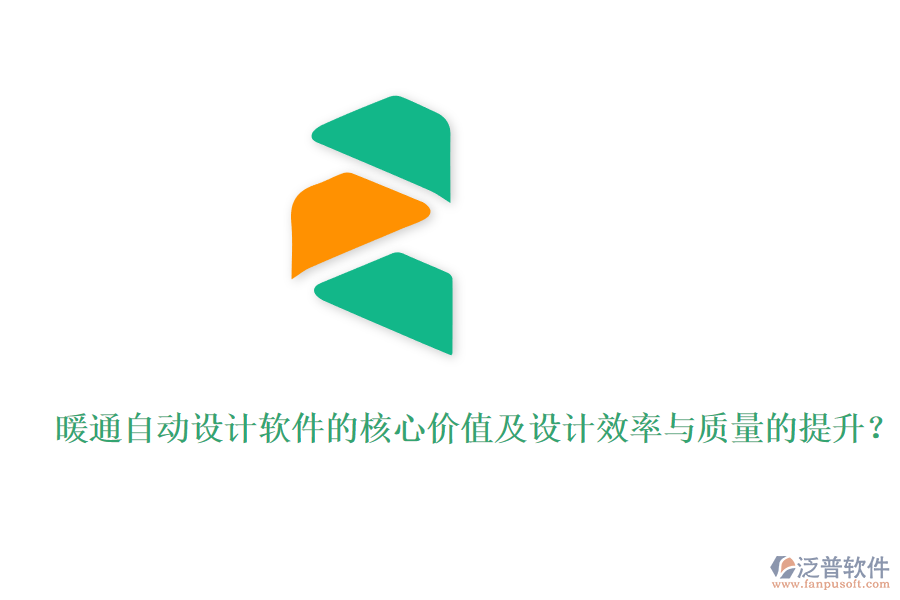 暖通自動設計軟件的核心價值及設計效率與質量的提升？