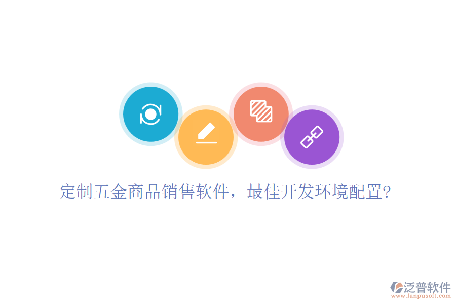 定制五金商品銷售軟件，最佳開(kāi)發(fā)環(huán)境配置?