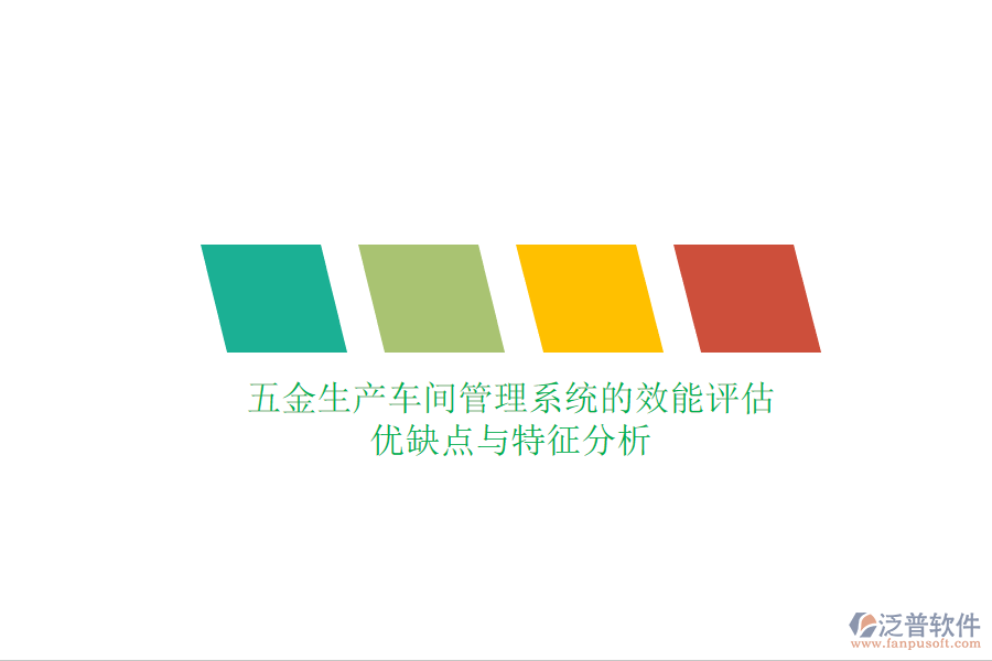五金生產(chǎn)車間管理系統(tǒng)的效能評(píng)估:優(yōu)缺點(diǎn)與特征分析