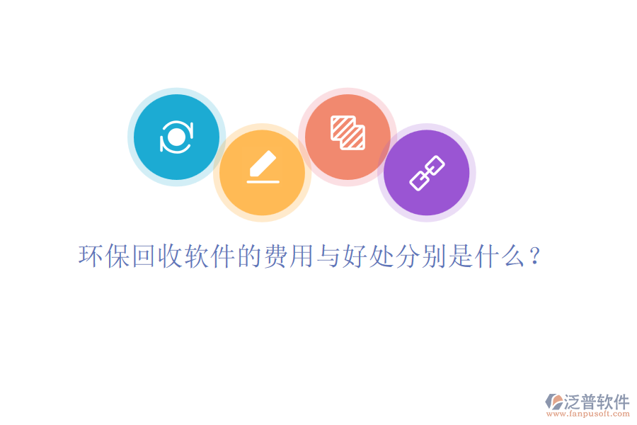 環(huán)保回收軟件的費用與好處分別是什么？