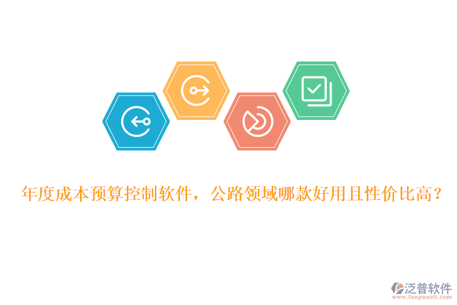 年度成本預(yù)算控制軟件，公路領(lǐng)域哪款好用且性?xún)r(jià)比高？
