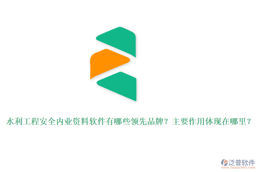 水利工程安全內(nèi)業(yè)資料軟件有哪些領(lǐng)先品牌？主要作用體現(xiàn)在哪里？