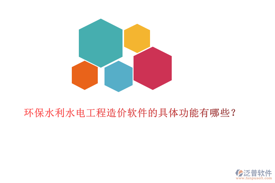 環(huán)保水利水電工程造價(jià)軟件的具體功能有哪些？
