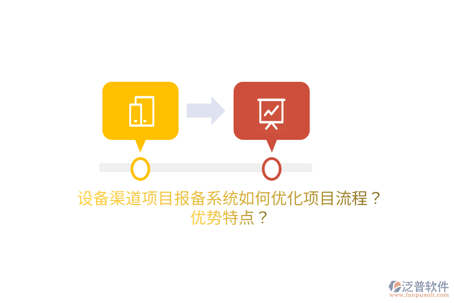 設(shè)備渠道項(xiàng)目報(bào)備系統(tǒng)如何優(yōu)化項(xiàng)目流程？?jī)?yōu)勢(shì)特點(diǎn)？