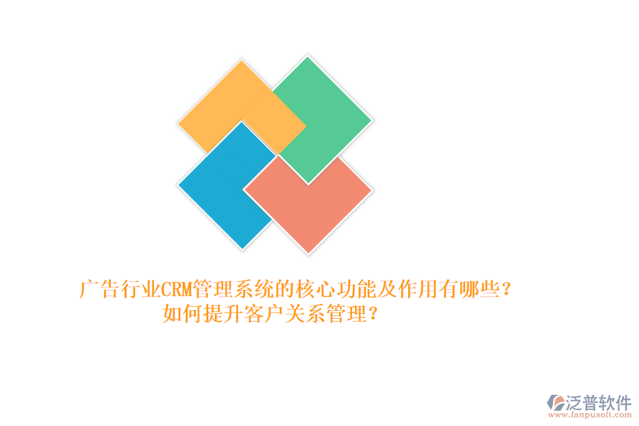 廣告行業(yè)CRM管理系統(tǒng)的核心功能及作用有哪些？如何提升客戶關(guān)系管理？