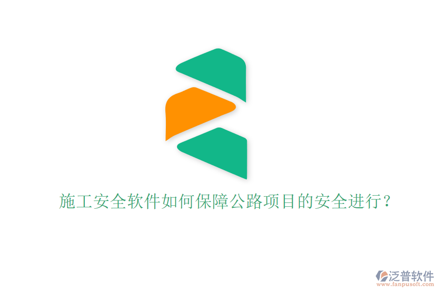 施工安全軟件如何保障公路項(xiàng)目的安全進(jìn)行？