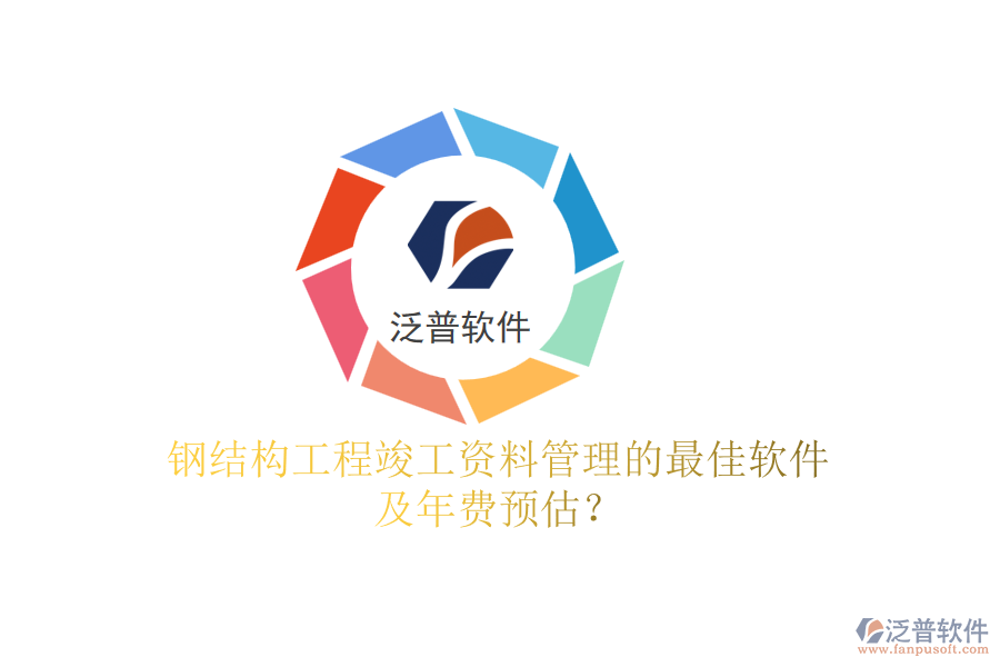 鋼結(jié)構(gòu)工程竣工資料管理的最佳軟件及年費(fèi)預(yù)估？