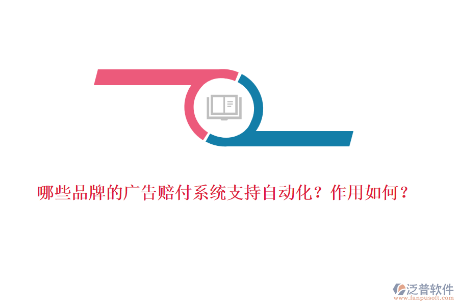 哪些品牌的廣告賠付系統(tǒng)支持自動化？作用如何？