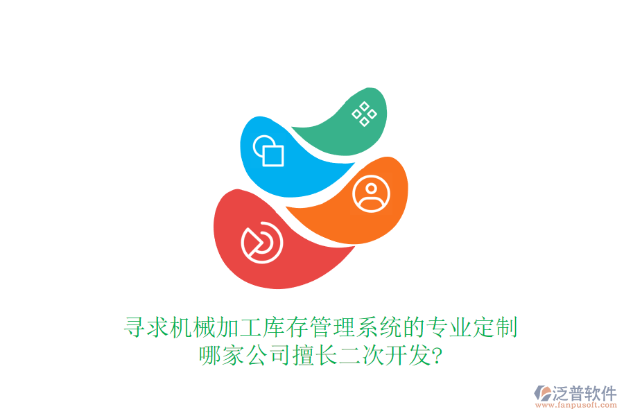 尋求機(jī)械加工庫(kù)存管理系統(tǒng)的專業(yè)定制，哪家公司擅長(zhǎng)<a href=http://m.theonlineadagency.com/Implementation/kaifa/ target=_blank class=infotextkey>二次開(kāi)發(fā)</a>?