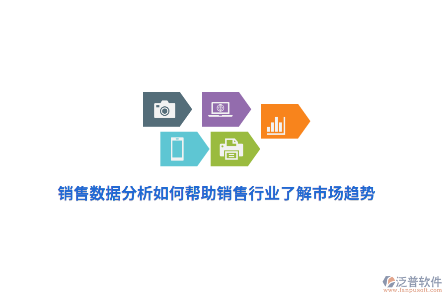銷售數(shù)據(jù)分析如何幫助銷售行業(yè)了解市場趨勢？