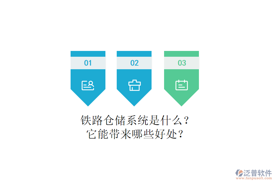 鐵路倉(cāng)儲(chǔ)系統(tǒng)是什么？它能帶來(lái)哪些好處？