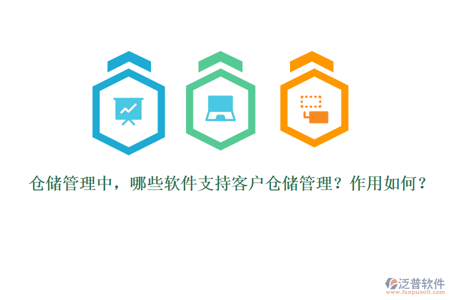 倉儲管理中，哪些軟件支持客戶倉儲管理？作用如何？