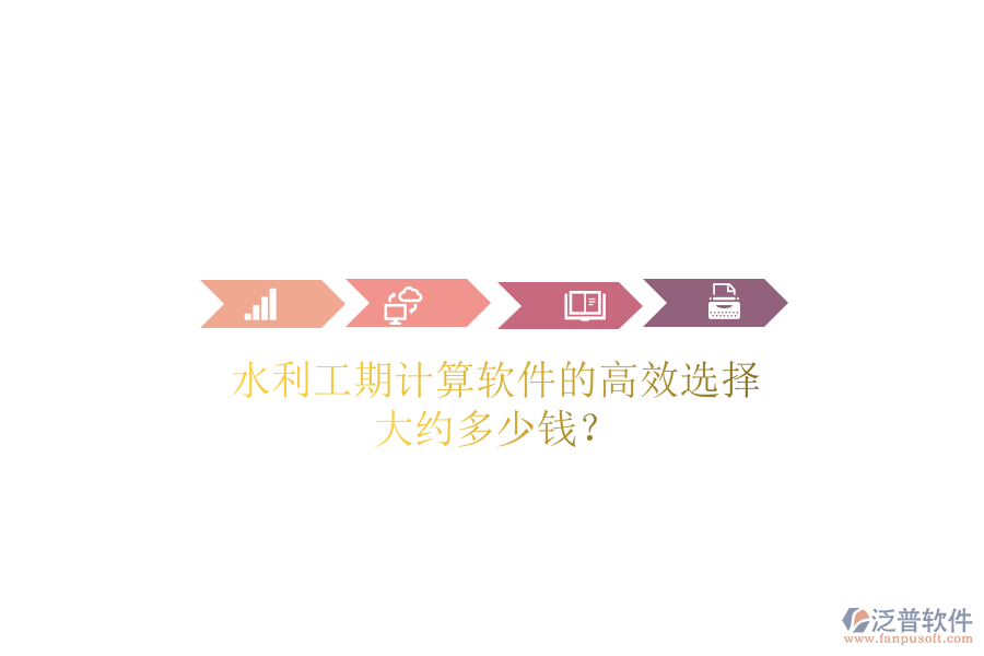 水利工期計算軟件的高效選擇，大約多少錢？