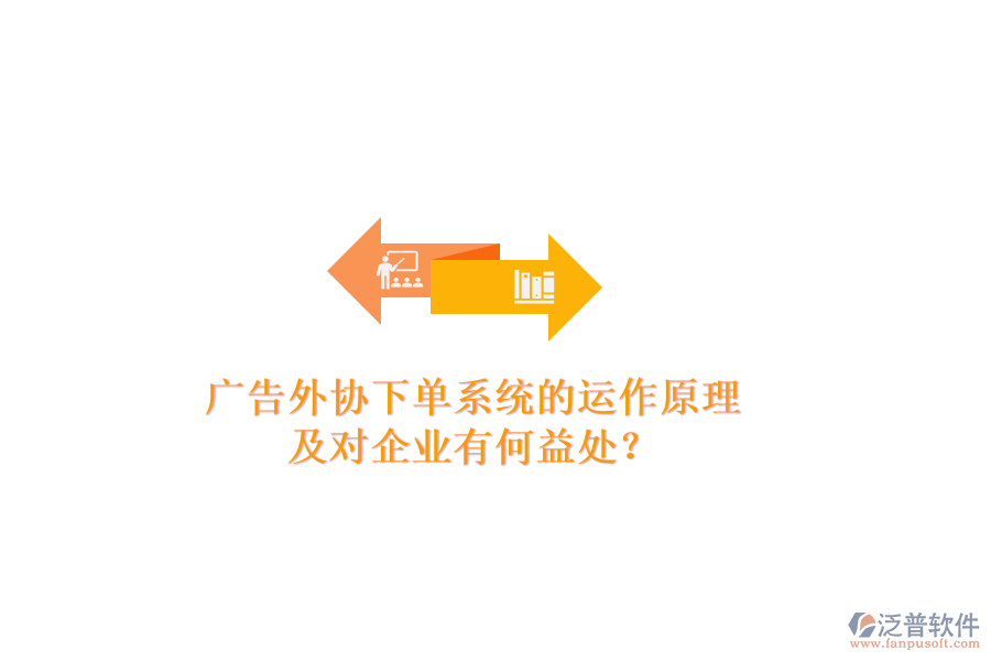 廣告外協下單系統(tǒng)的運作原理及對企業(yè)有何益處？