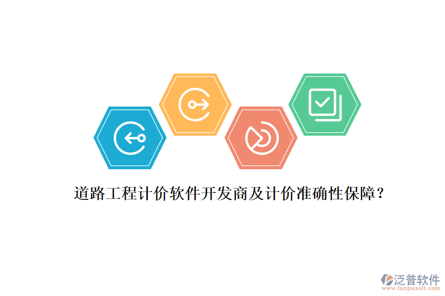 道路工程計價軟件開發(fā)商及計價準(zhǔn)確性保障？