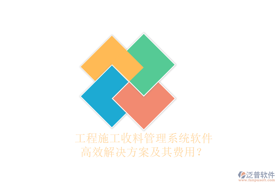 工程施工收料管理系統(tǒng)軟件，高效解決方案及其費用？
