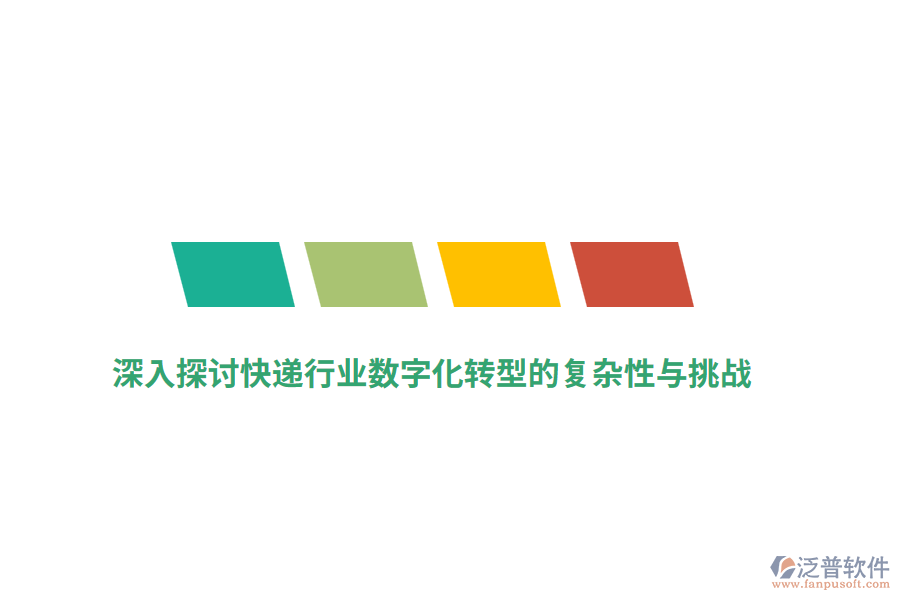 深入探討快遞行業(yè)數(shù)字化轉(zhuǎn)型的復(fù)雜性與挑戰(zhàn)