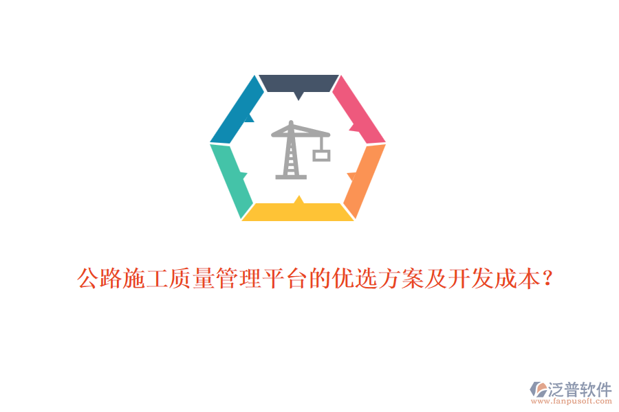 公路施工質(zhì)量管理平臺的優(yōu)選方案及開發(fā)成本？