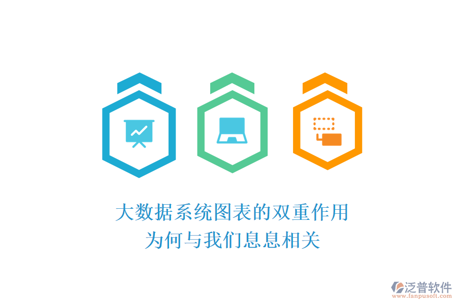 大數據系統(tǒng)圖表的雙重作用：為何與我們息息相關