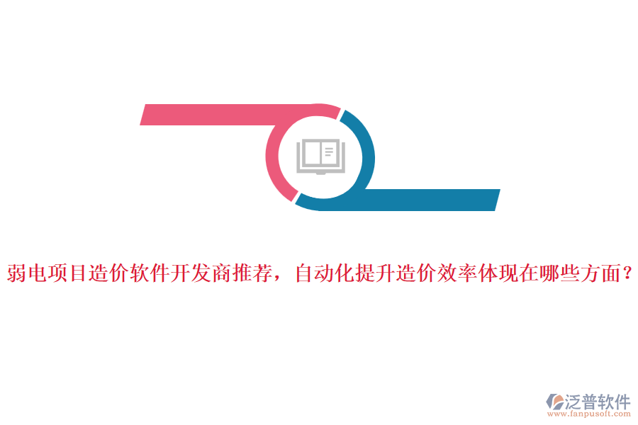弱電項目造價軟件開發(fā)商推薦，自動化提升造價效率體現(xiàn)在哪些方面？