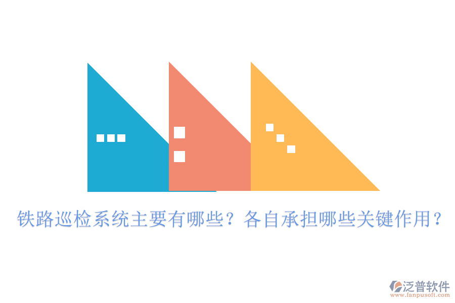 鐵路巡檢系統(tǒng)主要有哪些？各自承擔(dān)哪些關(guān)鍵作用？